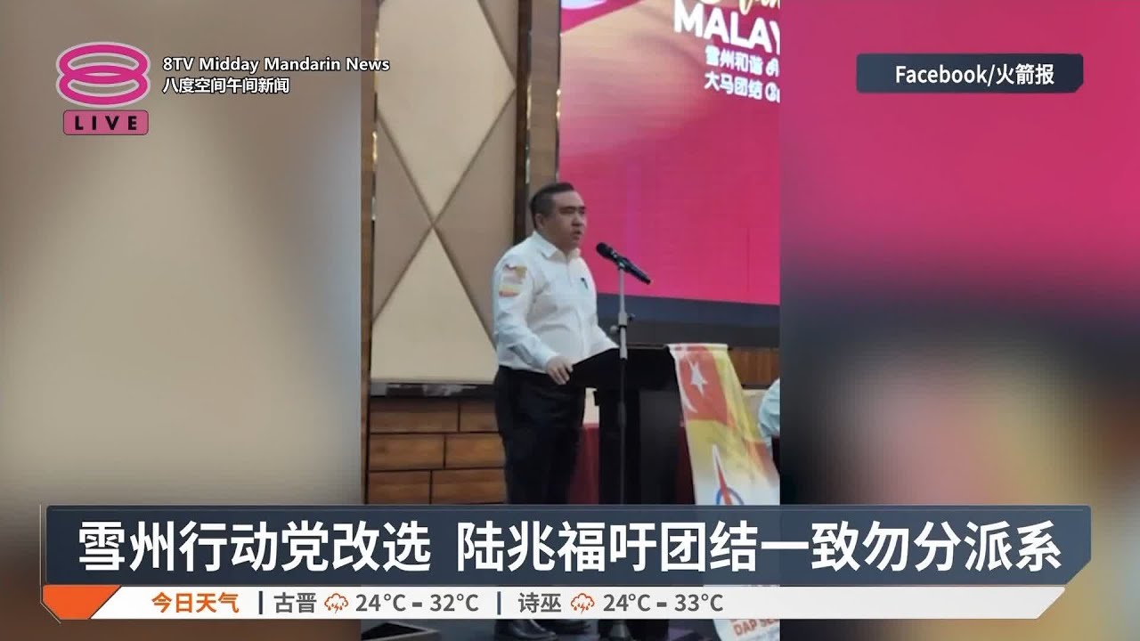 雪州行动党改选 陆兆福吁团结一致勿分派系【2024.11.10 八度空间午间新闻】