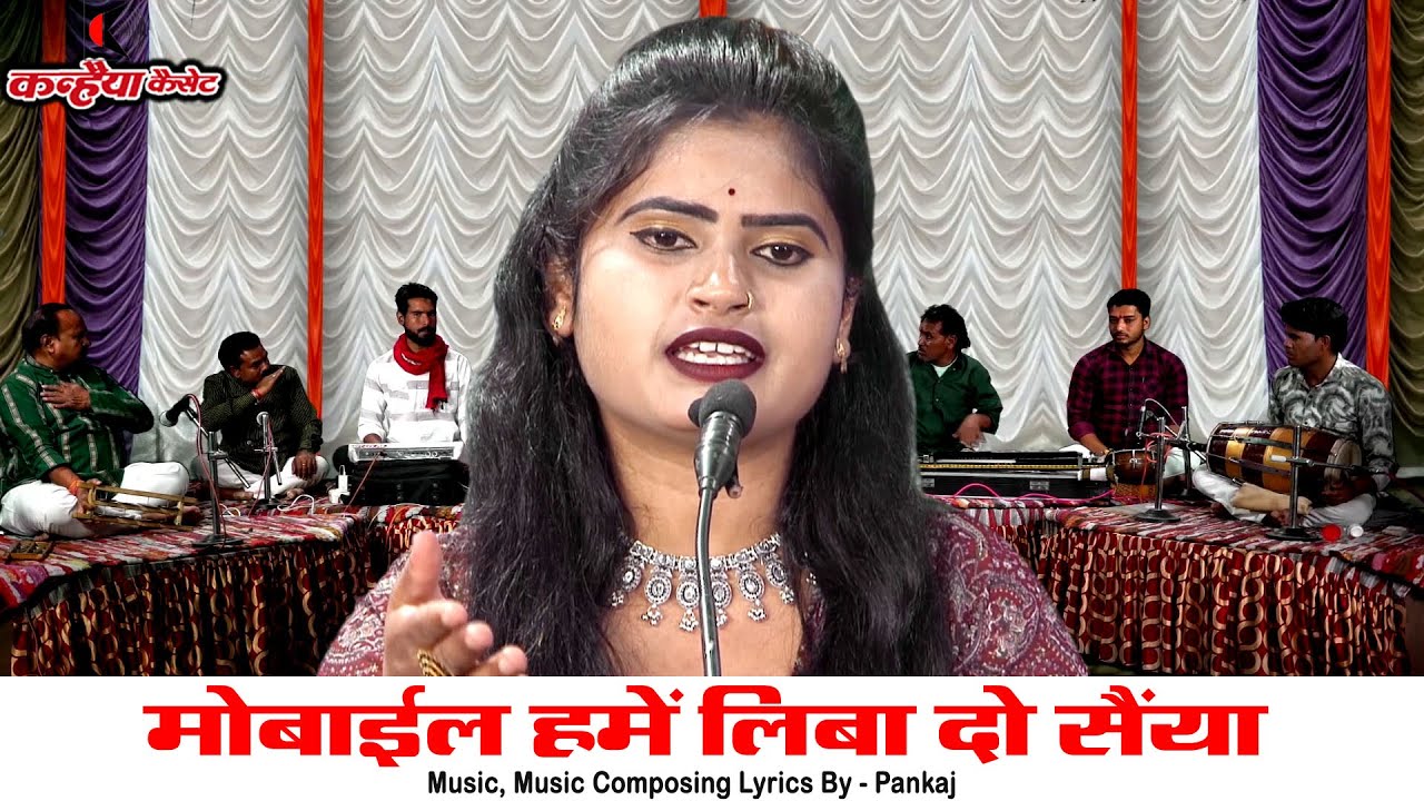 मोबाइल हमें लिबा दो सैयां सबरी लए मोरी गुइया | बेला रानी ने की फरमाइश बुंदेली लोकगीत रजनी सिंह हलचल