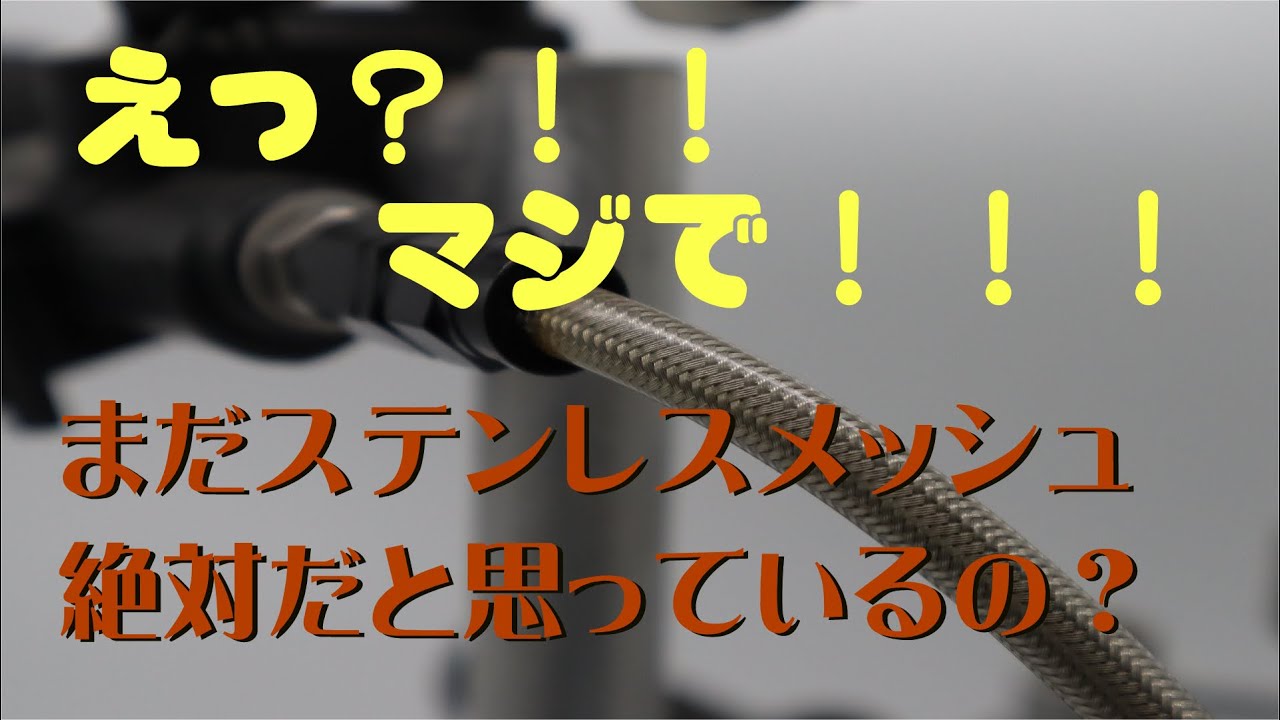【脱！ステンレスメッシュ！！】えっ？！まだステンレスメッシュホース使ってる？？#FRENTUBO#カーボン#ブレーキ