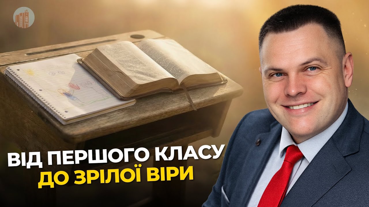 Школа зростання у Христі | Сергій Серденюк