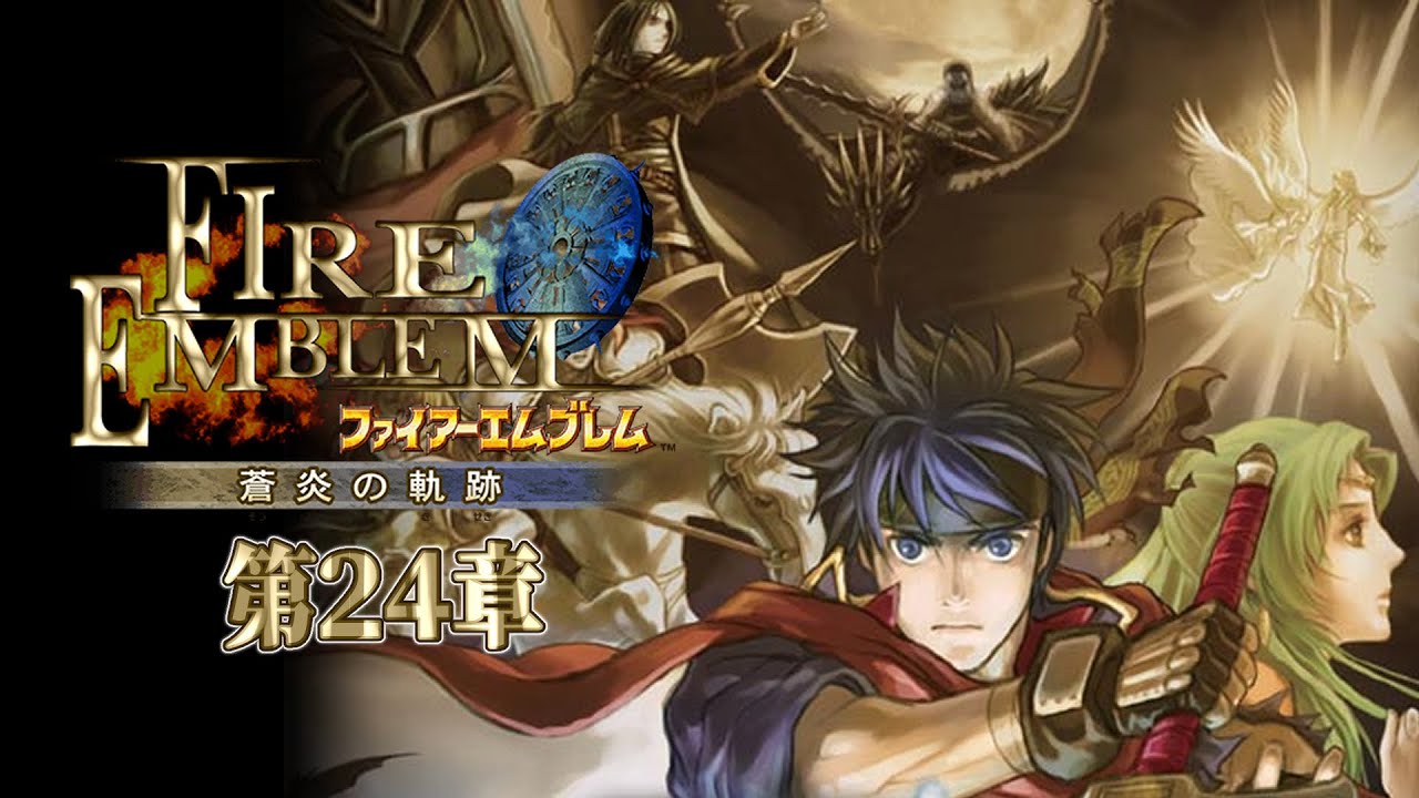 ファイアーエムブレム蒼炎の軌跡２４章から