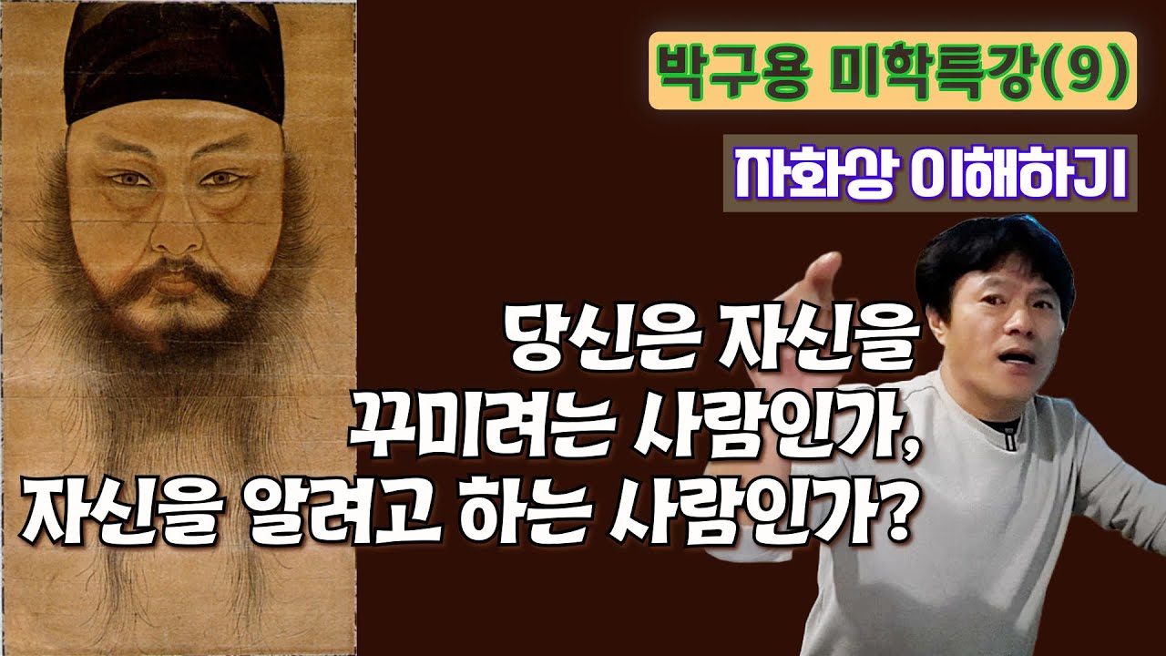당신은 자신을 꾸미려는 사람인가요, 자신을 알려고 하는 사람인가요? 박구용 미학특강(9) 가장 그리기 어려운 그림, 자화상 이해하기