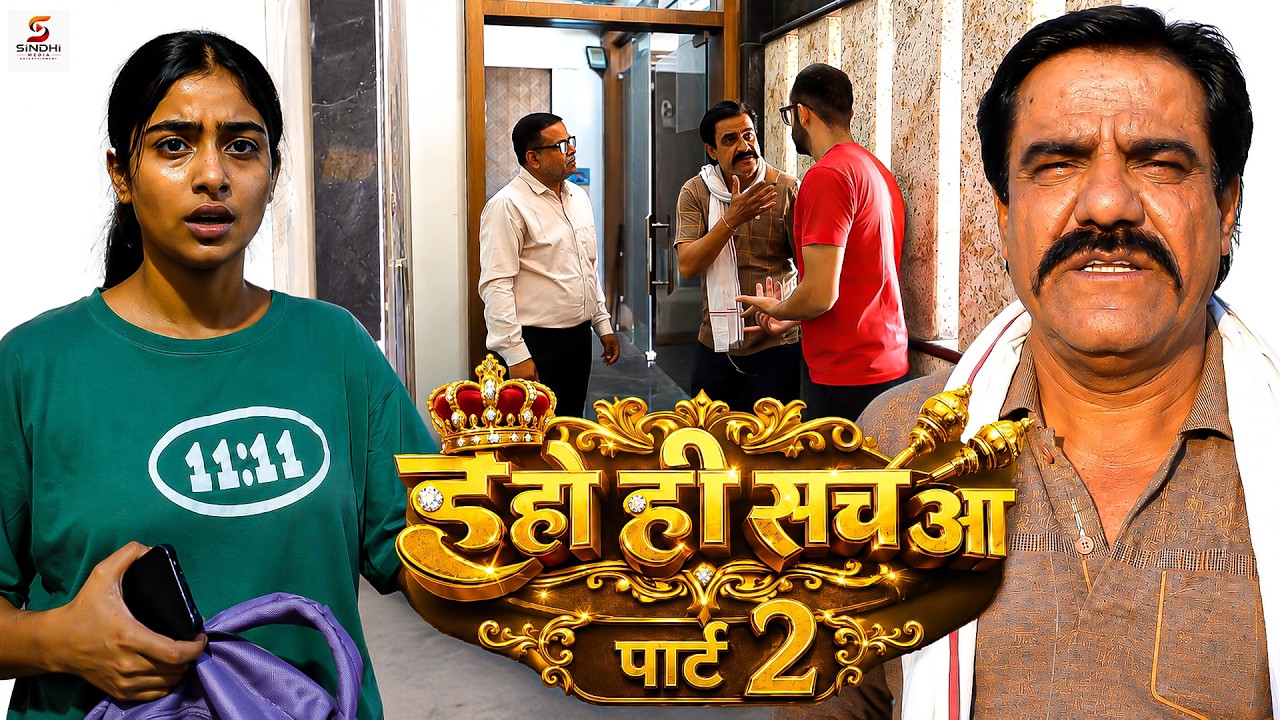 ईहो ही सच आ पार्ट 2 | J.J.Singhani | Pooja Mangatani | Nidhi | #sindhi #webseries #viralvideo #viral