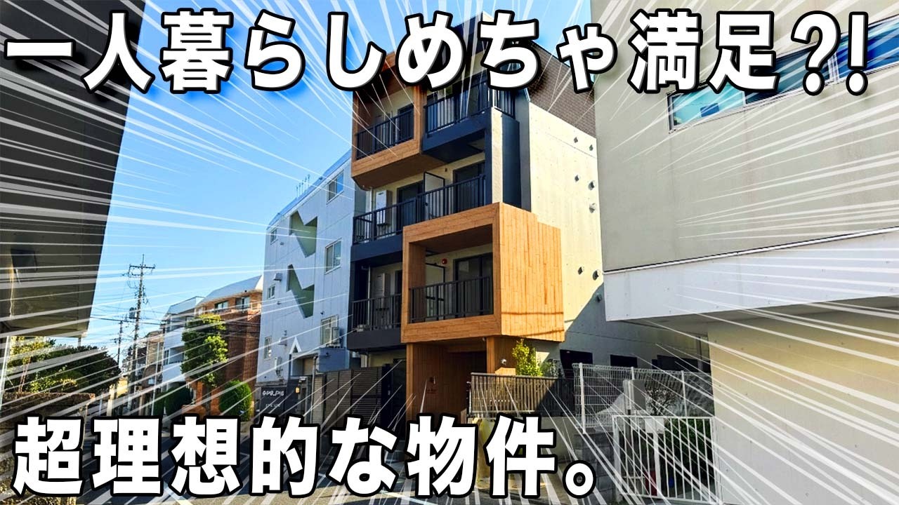 ガチ魅力的な間取り！最強の街並みで！とにかく良かった1LDK賃貸マンションを内見！
