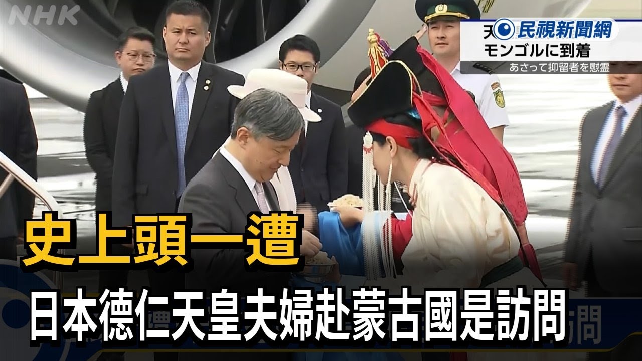 史上頭一遭！ 日本德仁天皇夫婦赴蒙古國是訪問－民視新聞