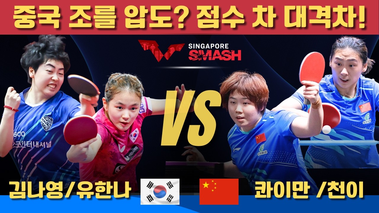 [풀영상]  중국 조를 압도? 점수 차 대격차!김나영/유한나 VS 콰이만 /천이｜Singapore Smash 2026 Women's Doubles - Round of 8