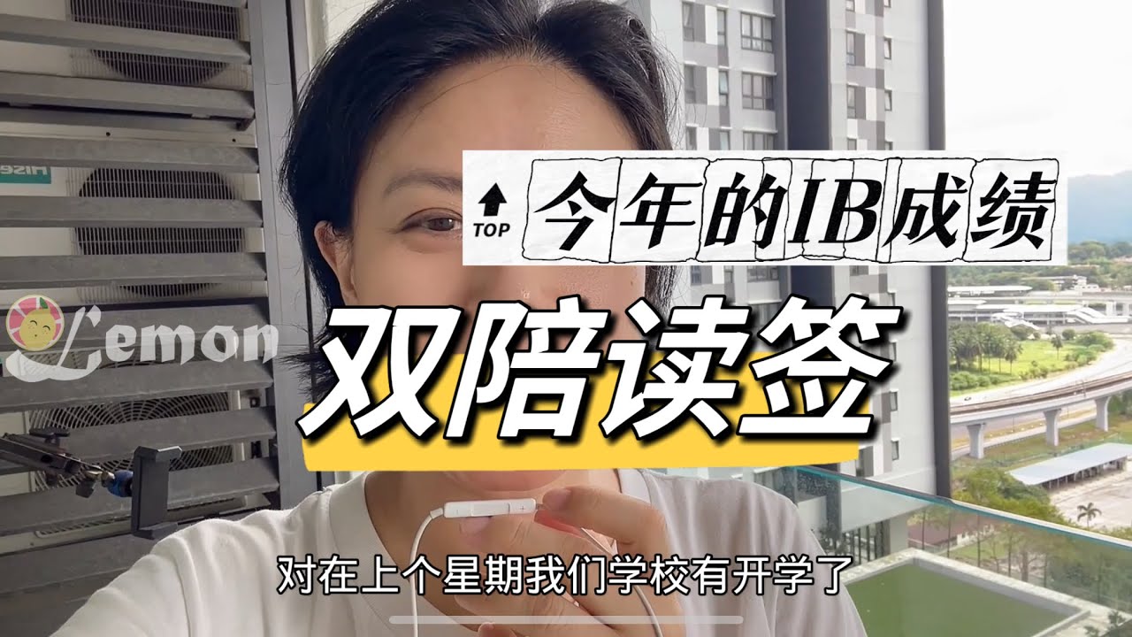 国际学校IB成绩和马来西亚双亲陪读签证