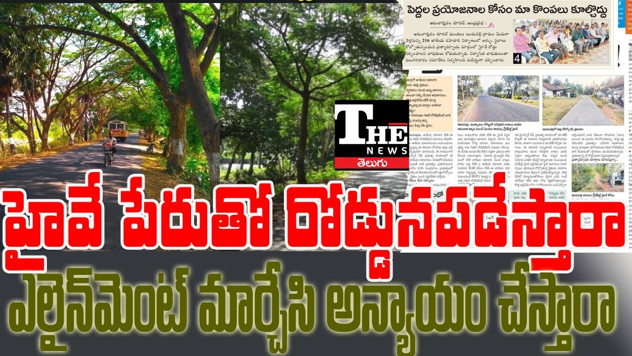 Highway Alignment Controversy | Locals Protest Land Acquisition in Amalapuram