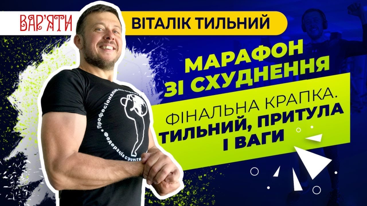 Фінальна крапка марафону зі схуднення Віталіка Тильного. Він, Притула і ваги!