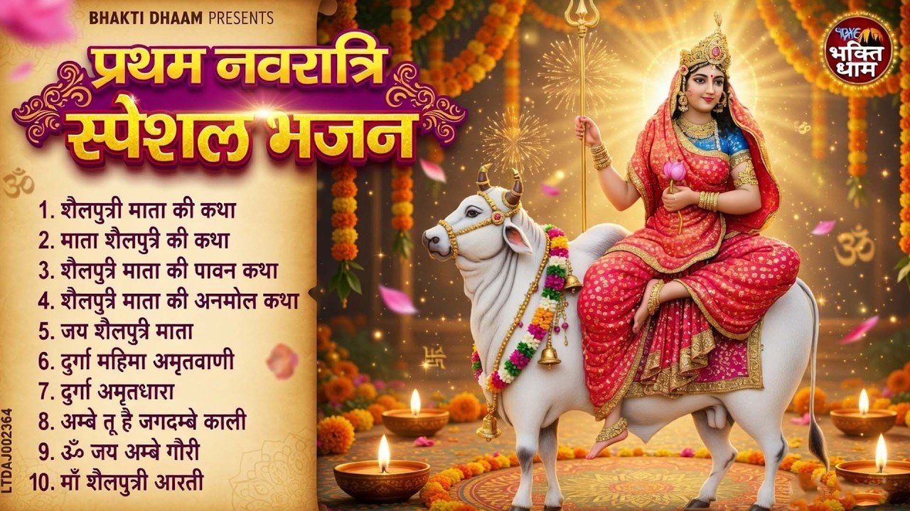2026 प्रथम चैत्र नवरात्र : टॉप 10 माता के भजन ~ Chaitr Navratri Bhajans I Nonstop Mata Bhajan