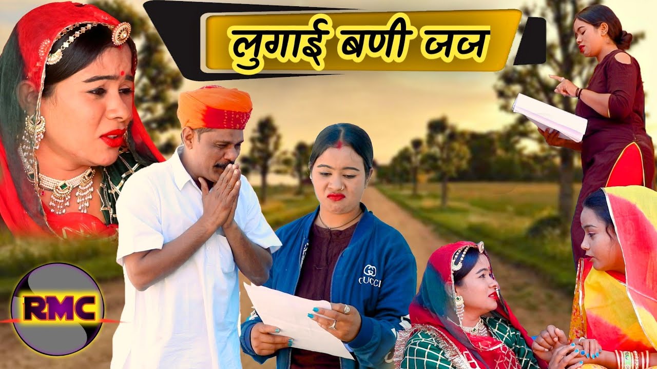 लुगाई बणी जज।। Lugai Bani Jaj।। धणी लुगाई री लड़ाई।। Rajsthani Ri Luagi Ro Gusso।। बच्ची कोनी होवे।