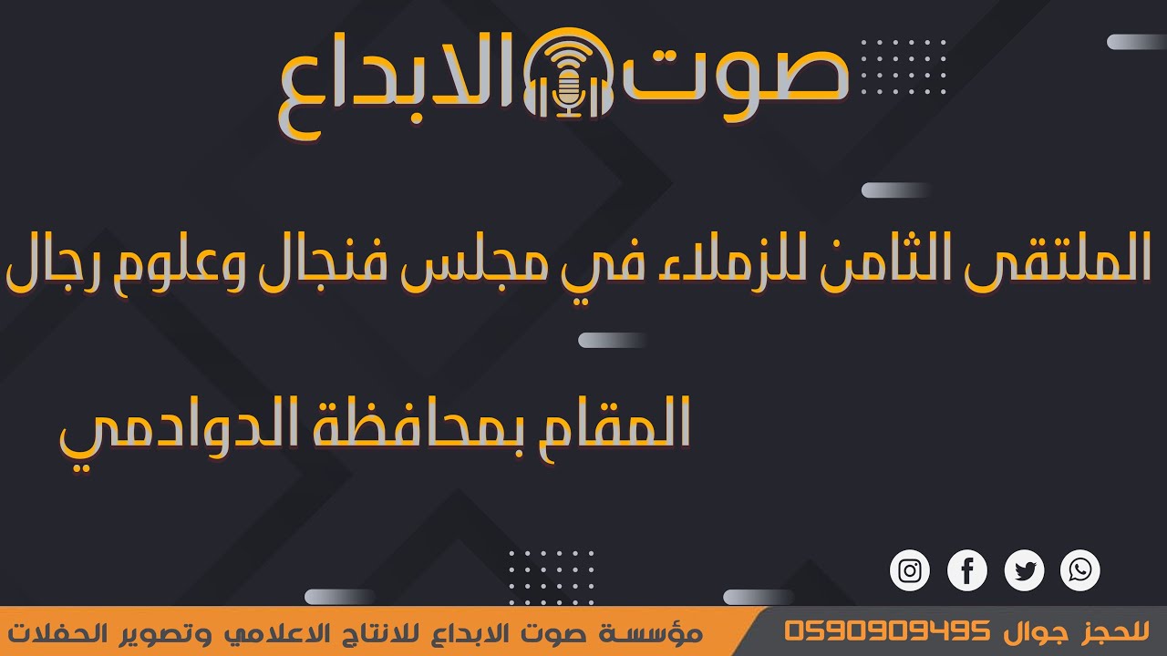 الملتقى الثامن للزملاء في مجلس فنجال وعلوم رجال المقام بمحافظة الدوادمي / صوت الابداع 0590909495
