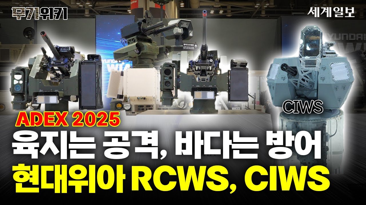 육지는 공격용, 바다는 방어용! 현대위아의 RCWS, CIWSㅣ무기위키 Ep.25-1