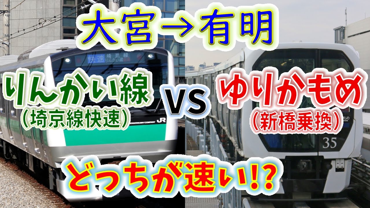 【大宮→有明】２画面同時再生で徹底検証！　「埼京・りんかい線」VS「上野東京ライン＋ゆりかもめ」どっちが速い！？