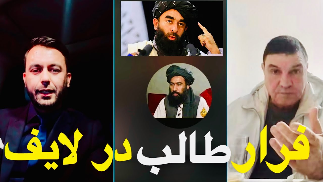آنچه که در لایف یاور صاحب امروز گذشت خقایق تاریخ وفتنه زمان است تا فرار عضو طالبان در لایف