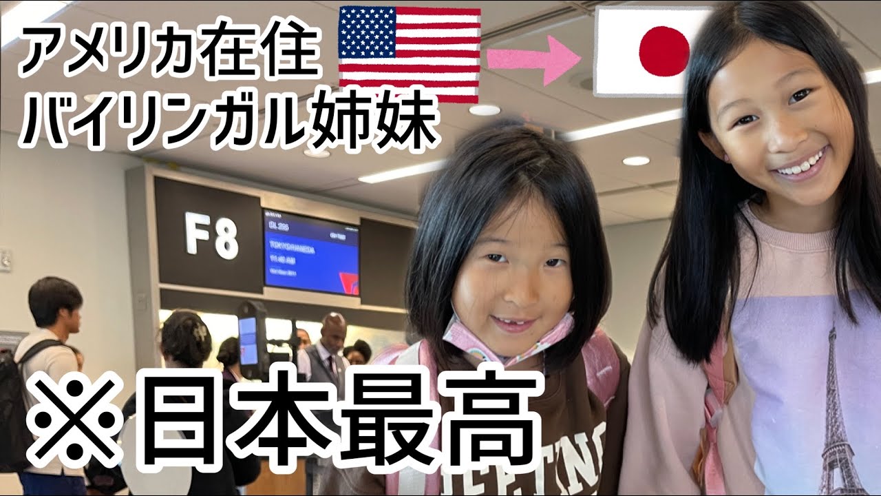 【日本一時帰国】アメリカ在住 バイリンガル姉妹、日本へ！