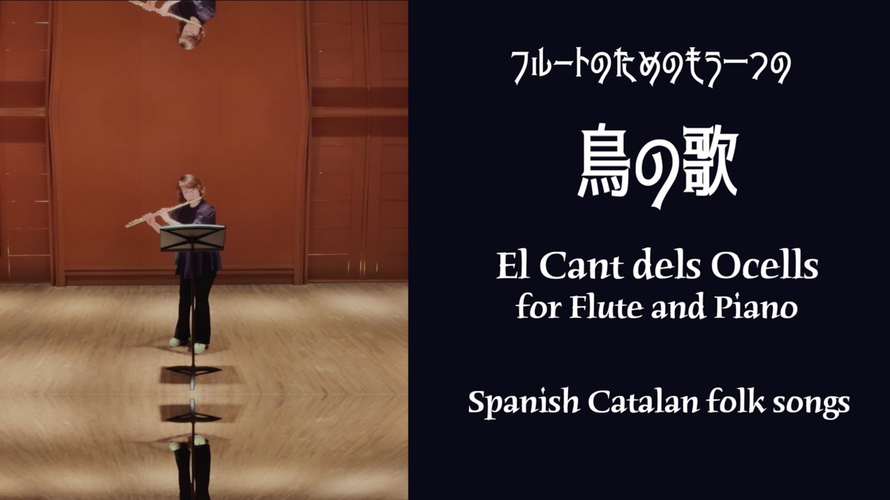 〜フルートのためのもう一つの【鳥の歌】／【 El Cant dels Ocells】For Flute and Piano（スペインカタルーニャ民謡）