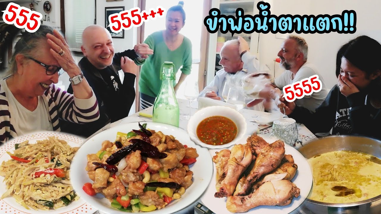 ฝรั่งทั้ง​บ้านติดใจ​ไก่ผัดเม็ด​มะม่วง,ไก่ต้มน้ำปลา..วันนี้ขำพ่อขั้นสุด‼️Ep82|2023