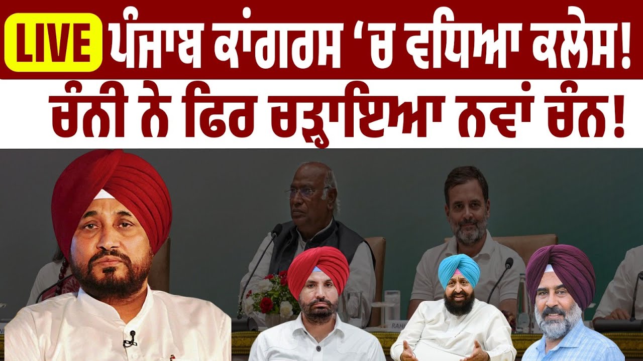 ਪੰਜਾਬ ਕਾਂਗਰਸ ‘ਚ ਵਧਿਆ ਕਲੇਸ਼!ਚੰਨੀ ਨੇ ਫਿਰ ਚੜ੍ਹਾਇਆ ਨਵਾਂ ਚੰਨ—ਸਿਆਸਤ ਗਰਮਾਈ 🔥LIVE