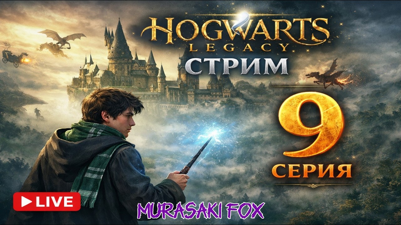 ДРЕВНЯЯ МАГИЯ ПРОБУЖДАЕТСЯ►HOGWARTS LEGACY #9