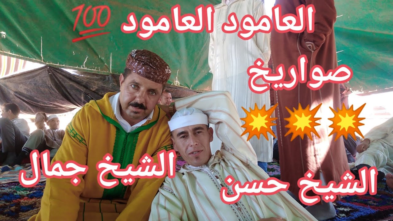 العاموووووود 💥 الشيخ جمال و الشيخ حسن 💯ثنائية رائعة بكل المقاييس التعليق لكم💥💥💥💥💥💥👏👏👏👏👏👏👏