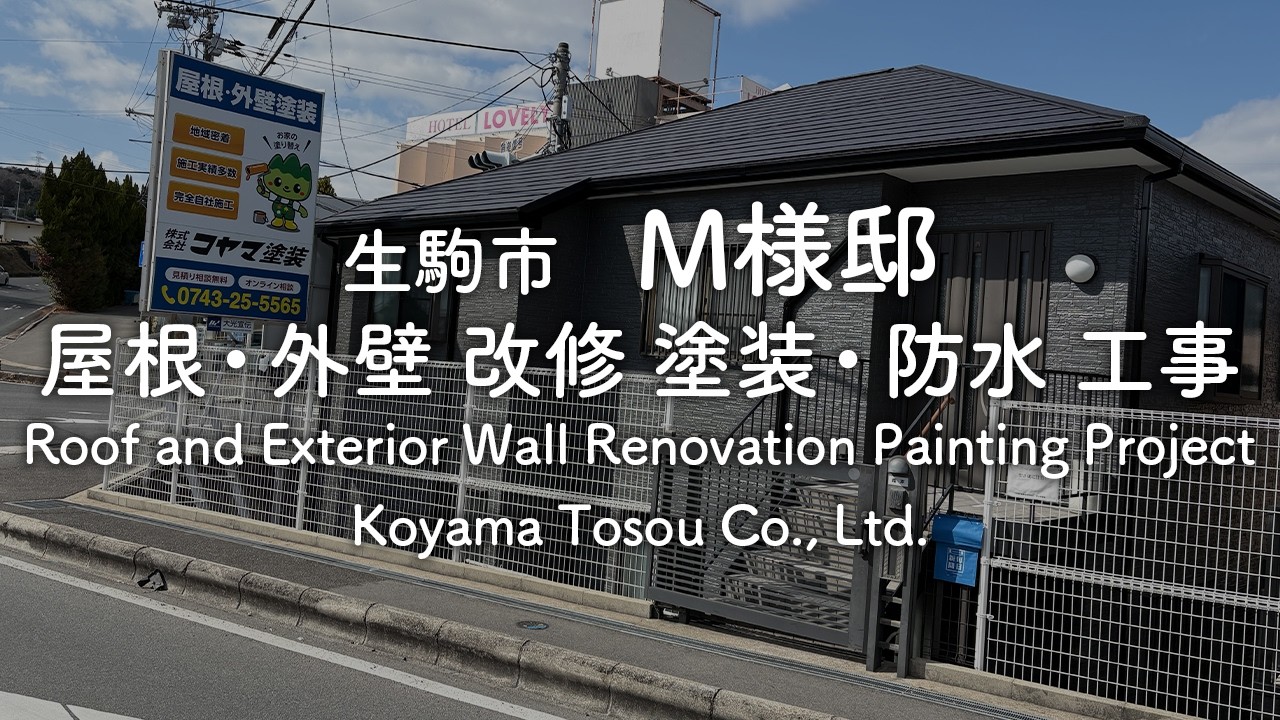 生駒市-M様邸-屋根外壁改修塗装防水工事