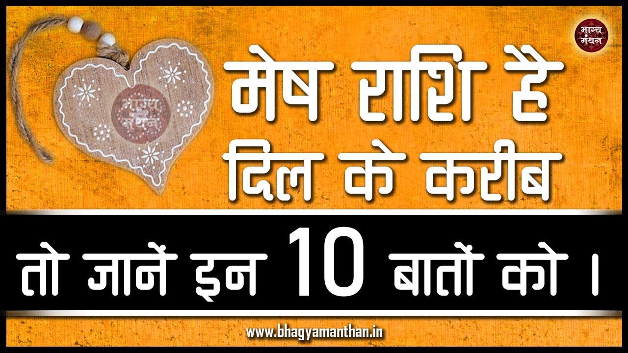 मेष राशि है दिल के करीब तो जरुर जाने इन 10 बातों को | Mesh Rashi 10 hidden facts