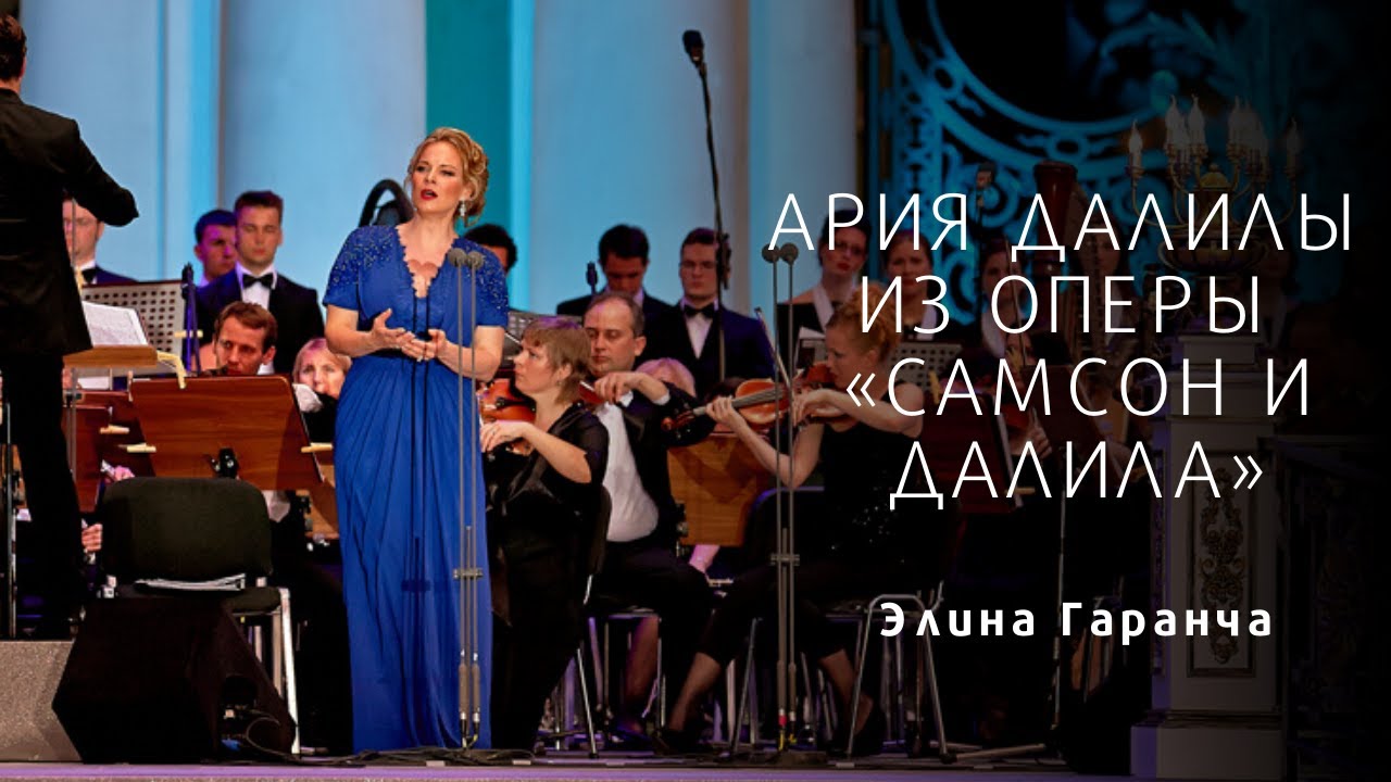 Ария Далилы - Элина Гаранча \ Dalila's song - Elina Garanca