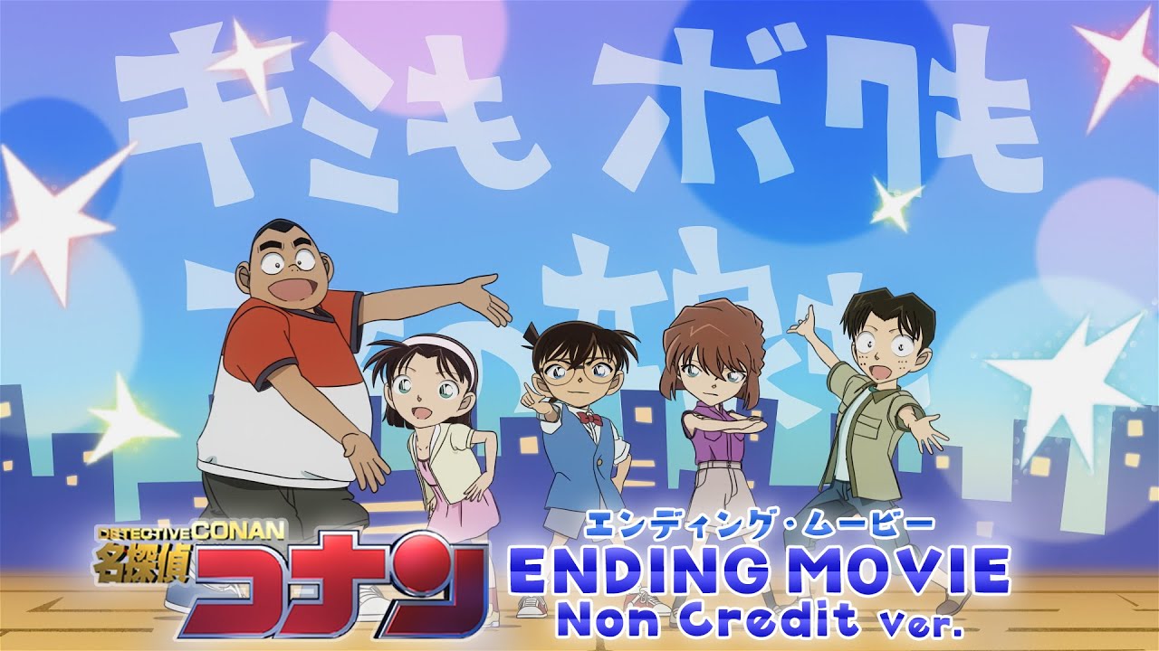 『名探偵コナン』新ノンクレジットED 新浜レオン「Fun! Fun! Fun!」