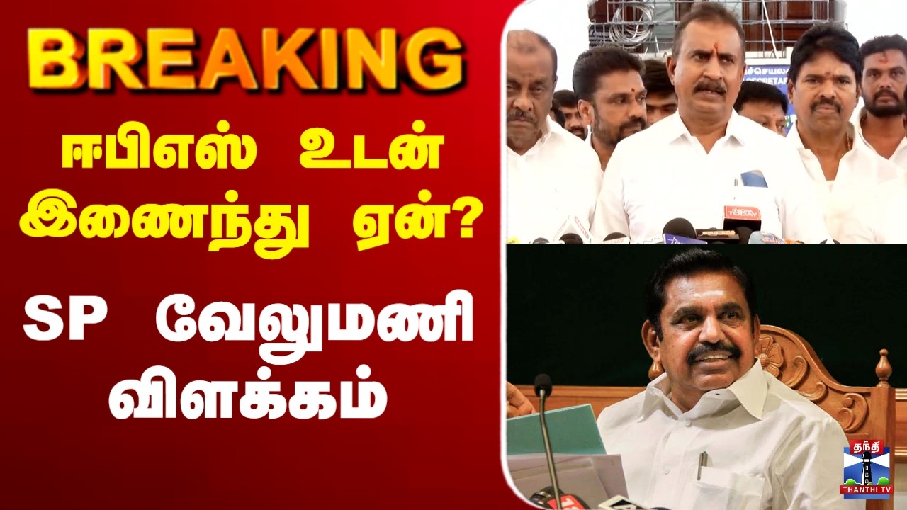 🔴LIVE :EPS | SP Velumani | ஈபிஎஸ் உடன் இணைந்து ஏன்? SP வேலுமணி விளக்கம்