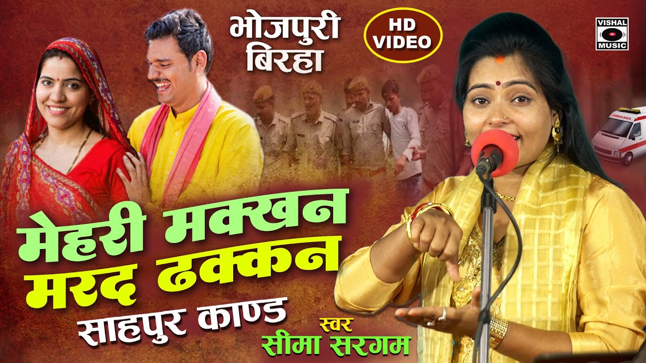 Bhojpuri Birha 2024 बिरहा - Shahpur Kand - मेहरी मक्खन मरद ढक्कन  - Seema Sargam Ka Birha New Video