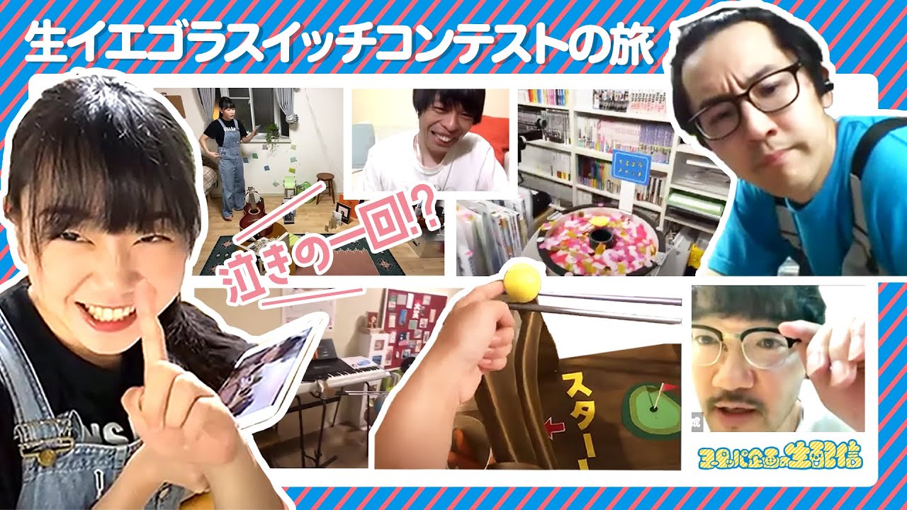 生イエゴラスイッチコンテストの旅（by ヨーロッパ企画の暗い旅）【YouTube Live 「ヨーロッパ企画の生配信」 ＠ヨーロッパ企画公式チャンネル】