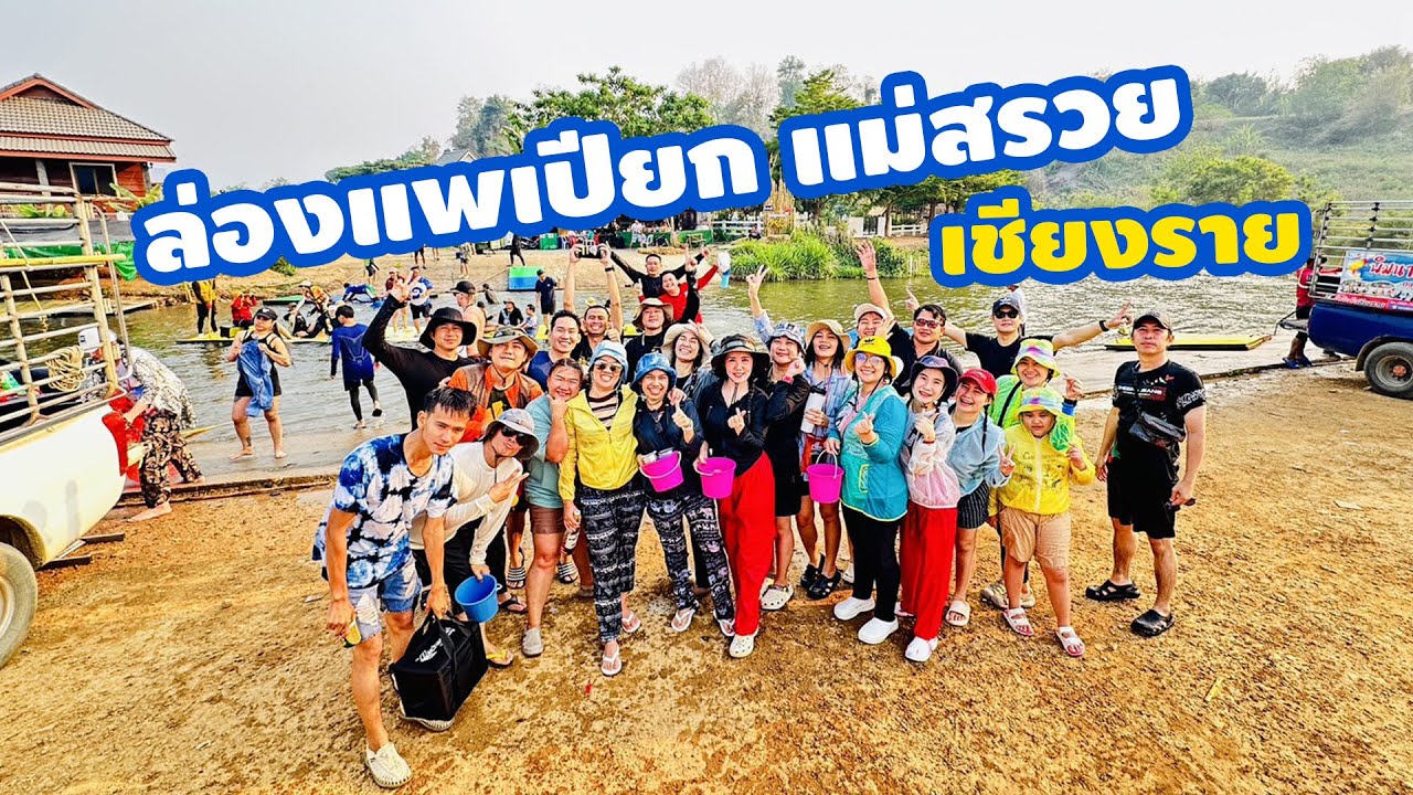 Example 18 ล่องแพเปียก เขื่อนแม่สรวย