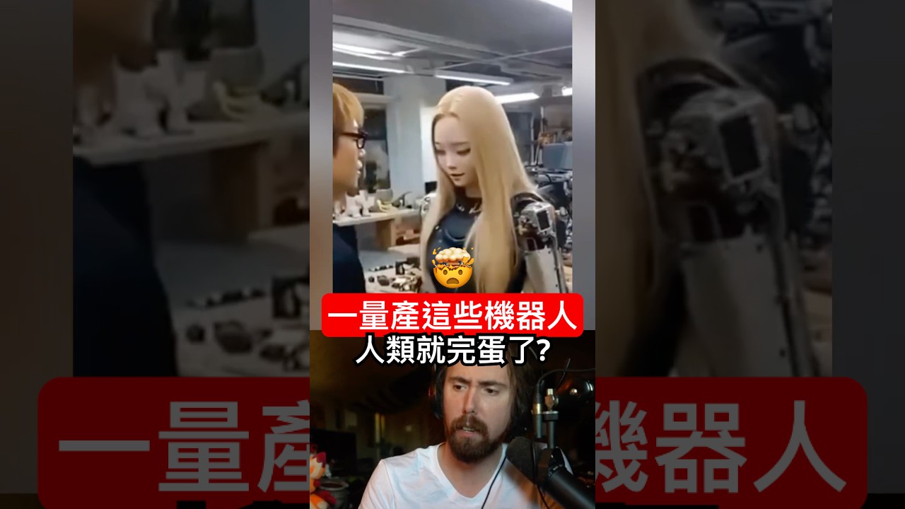 「如果放出這些機器人，我們就完了！」