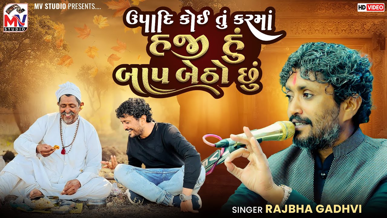 ઉપાદિ કોઈ તું કરમાં હજી હું બાપ બેઠો છું | Rajha Gadhvi | Baap | Golap Nehda | Mv Studio