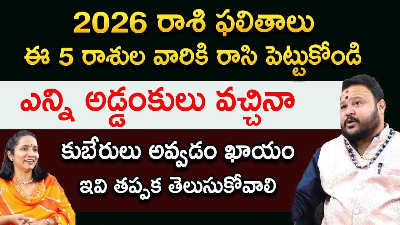 2026 రాశి ఫలితాలు ఈ 5 రాశుల వారికి రాసి పెట్టుకోండి | Muralidhara Sharma | RedTv Bhakthi