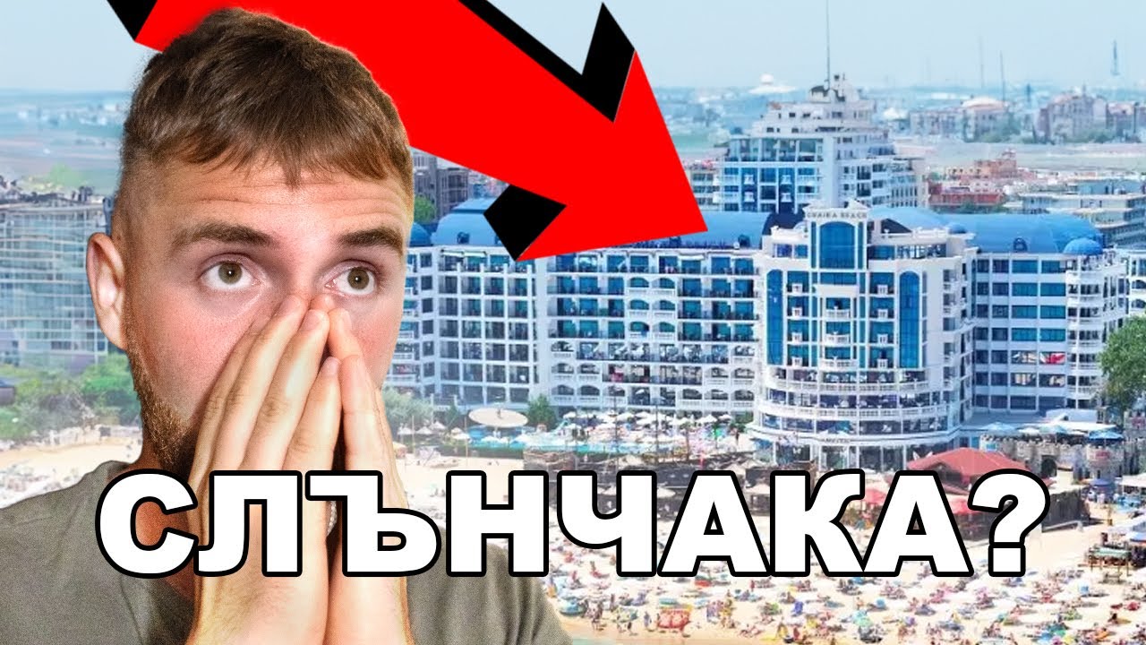 ВИДЯХ СЛЪНЧАКА За ПЪРВИ ПЪТ