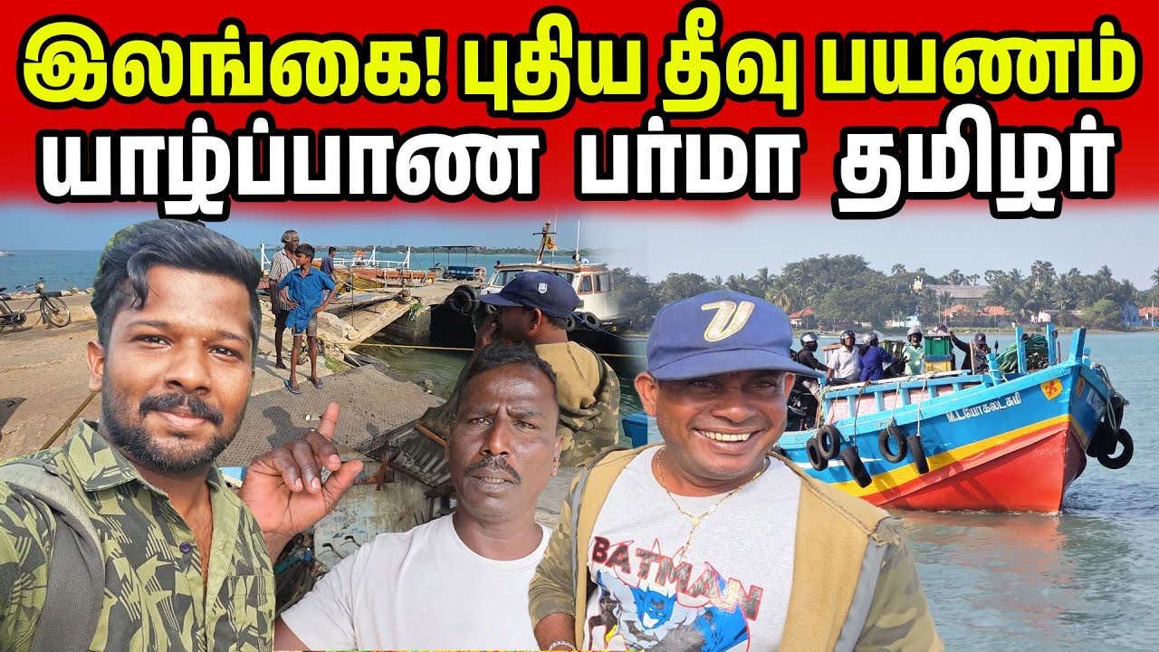 இலங்கை! அழியும் யாழ்ப்பாணத் தீவு | Jaffna Kayts Island | Jaffna Suthan