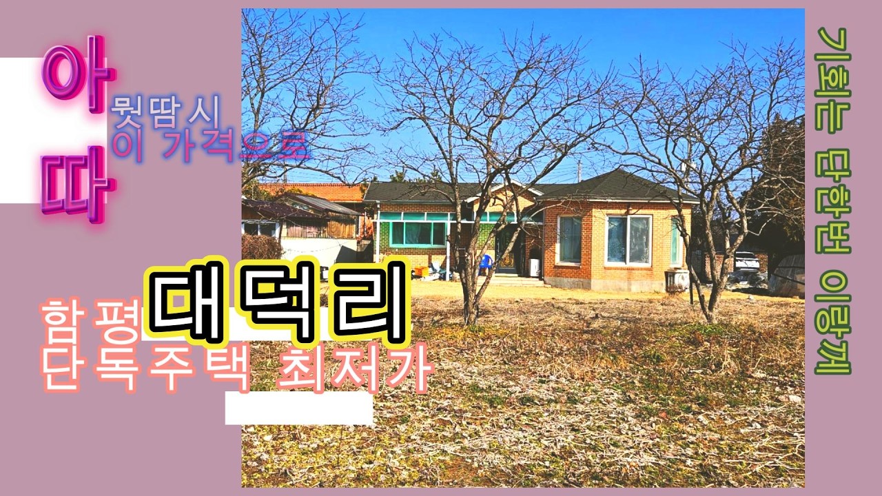 (거래완료)함평군 함평읍 대덕리 단독주택 매매합니다.