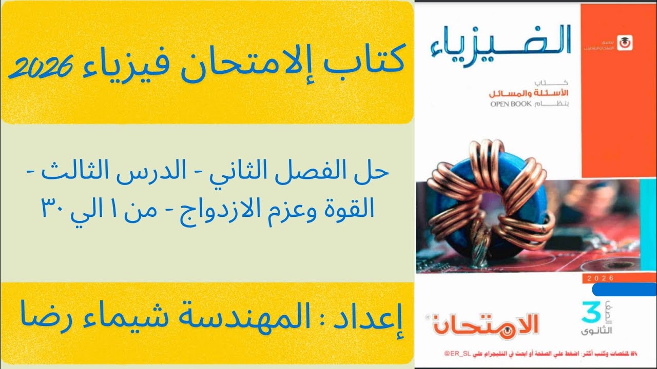 حل الفصل الثاني - الدرس الثالث - القوة وعزم الازدواج - من ١ الي ٣٠ 