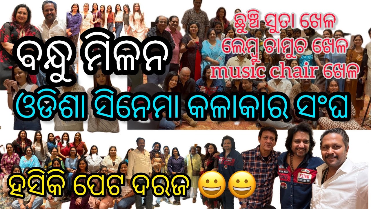 ସିନେ କଳାକାର ସଂଘର ବନ୍ଧୁମିଳନ.  Full ବୋବାଲ. . Full ମସ୍ତି 