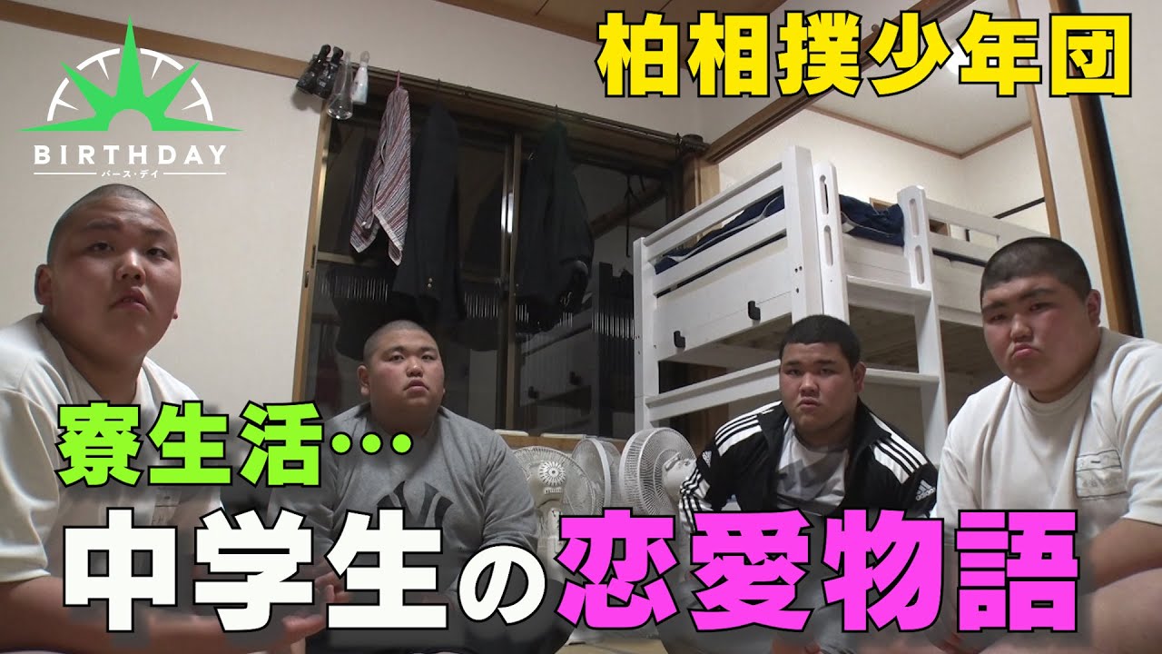 【バース・デイ】柏相撲少年団　寮生活をする中学生たち。取材で明らかになった今どきの中学生の恋愛事情！