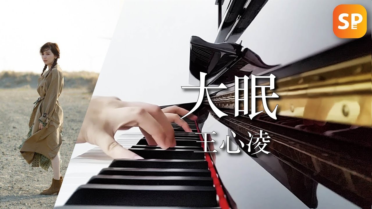 大眠 - 王心凌 鋼琴 (MV完整版) | Cyndi Wang Piano
