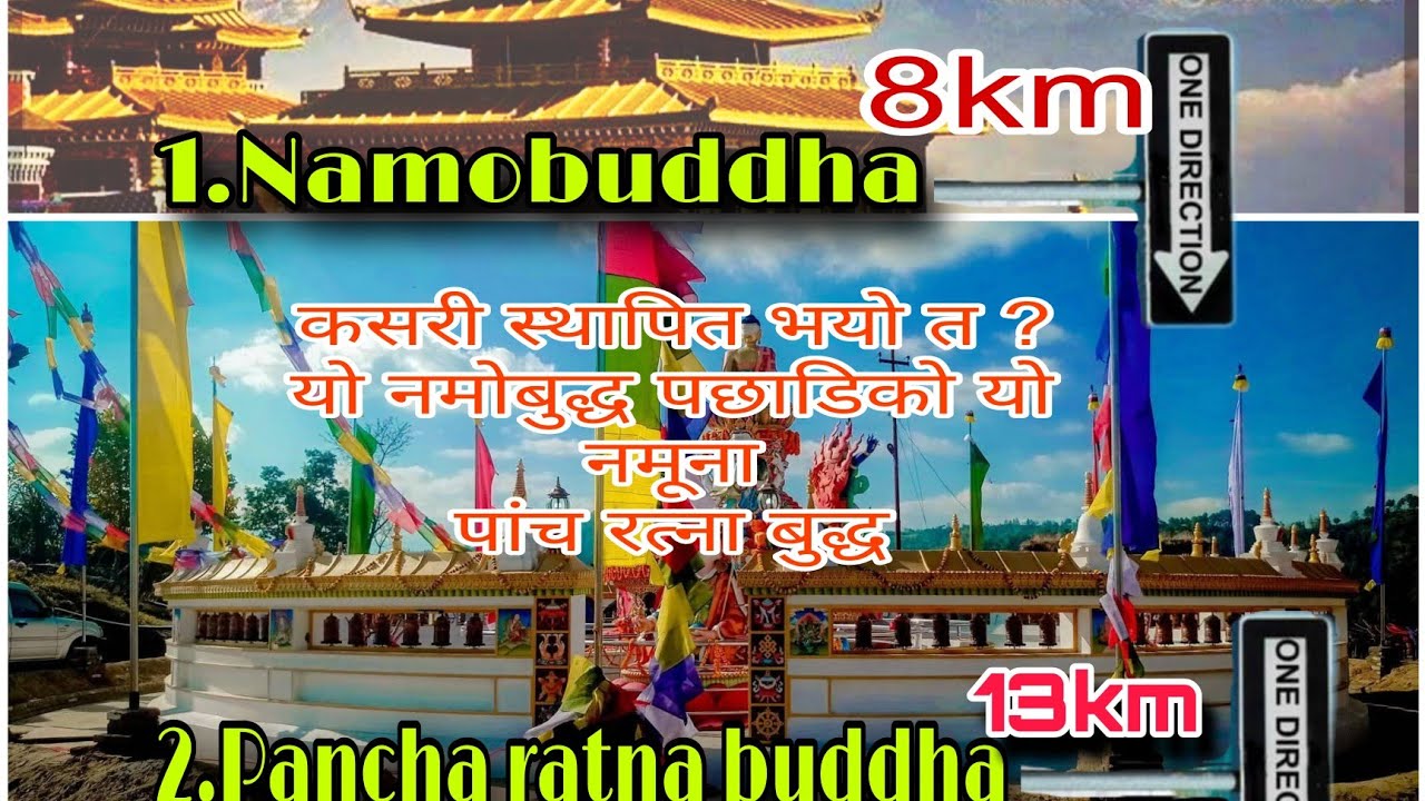 नमोबुद्ध पछाडिको को second नमूना ठाउँ पञ्चा रत्न बुद्ध नमोबुद्ध बाट जम्मा ८ किलोमिटर #namobuddha 