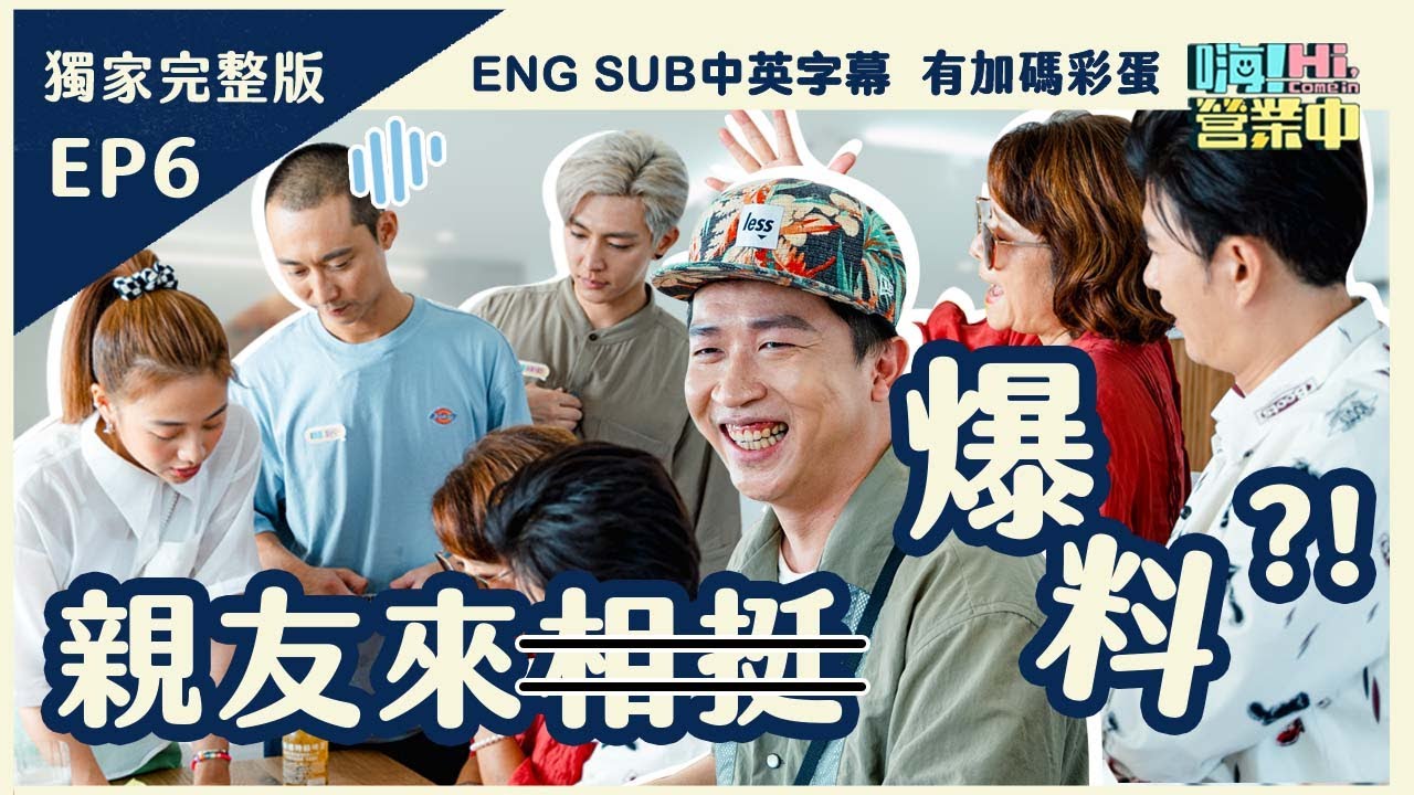 [第一季EP6] 親友遠赴屏東來呷冰 歪樓變成爆料大會 炎亞綸＆吳映潔到底吵什麼？！｜【嗨！第一季完整版 ENG SUB 含獨家花絮&中英字幕】#嗨營業中 ##EntertainmentTVshow
