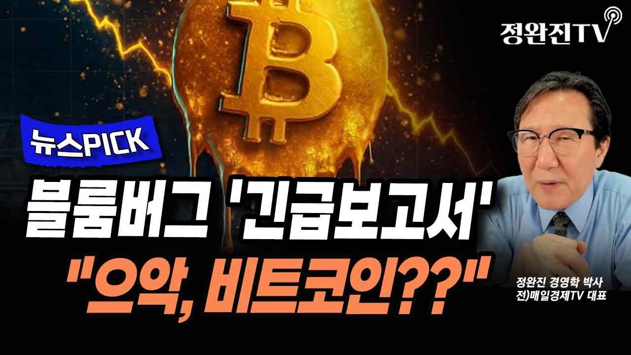 [뉴스픽] 블룸버그 '긴급보고서'...