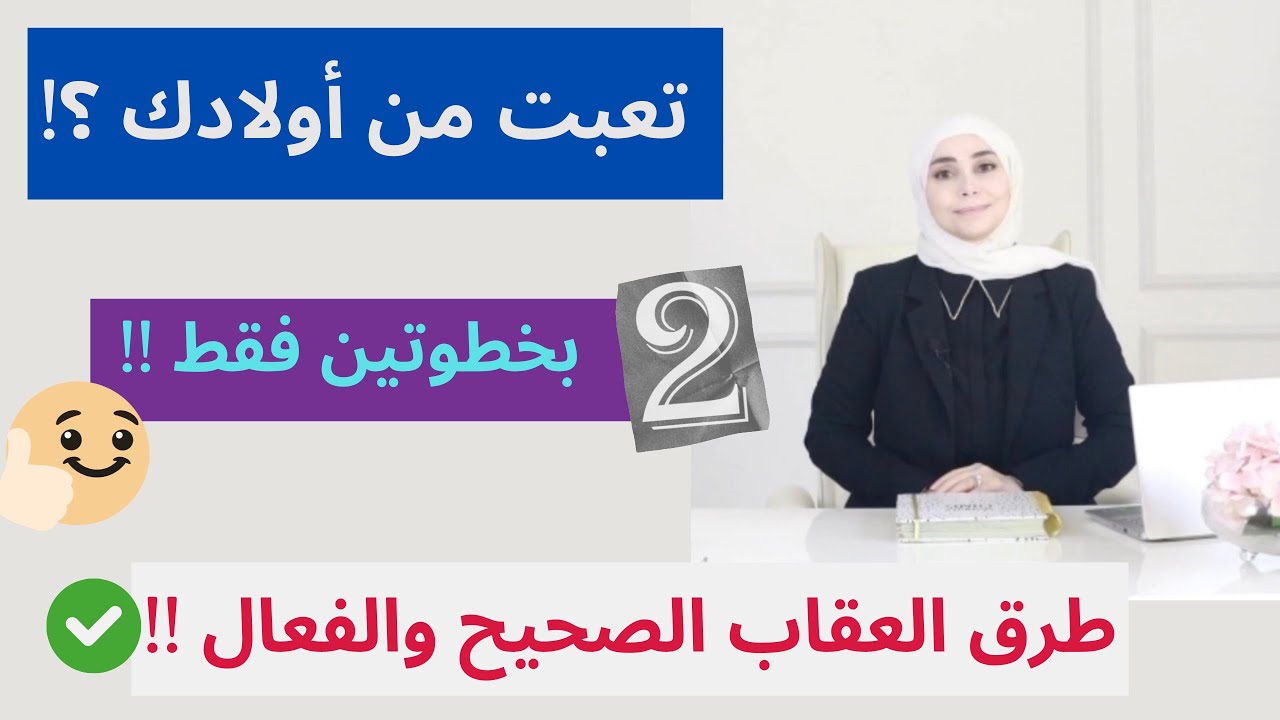 أريد طريقة للتربية بدون ضرب | طرق العقاب الصحيح