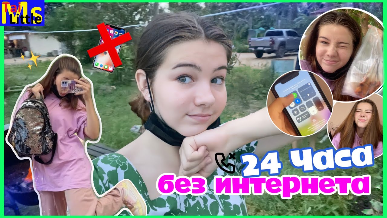 24 ЧАСА БЕЗ ИНТЕРНЕТА || сутки удовольствия