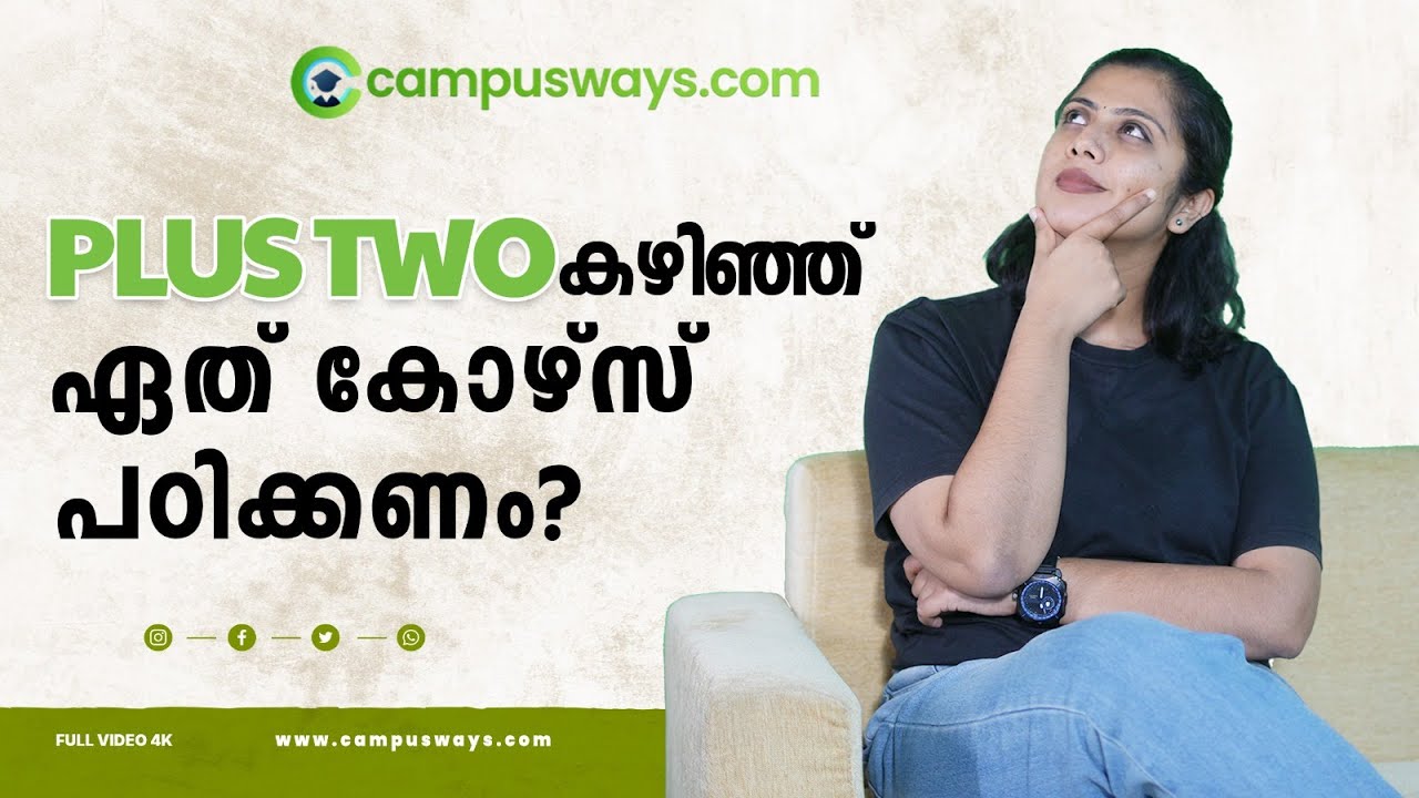 After Plus Two Best Courses Malayalam | Best Career Option| പ്ലസ് ടു കഴിഞ്ഞ് ഏത് കോഴ്സ് പഠിക്കണം?