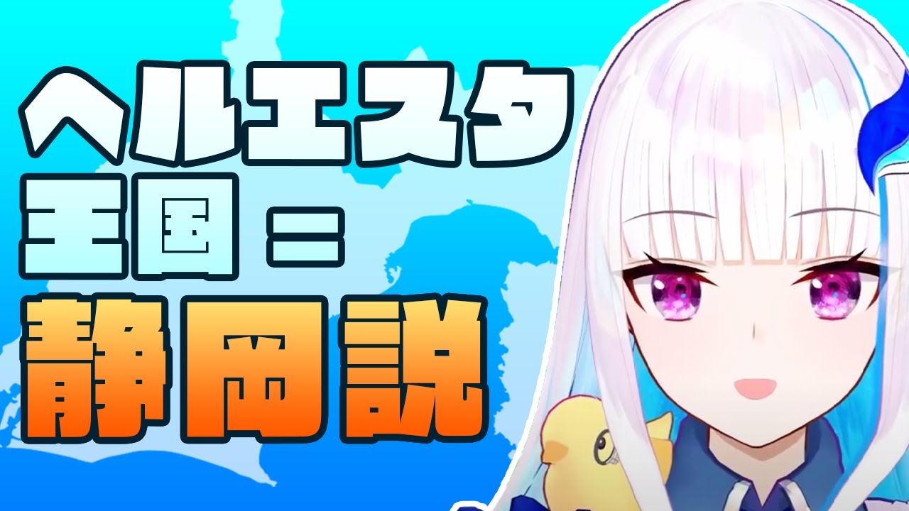 ヘルエスタ王国=静岡言及シーンまとめ【第二皇女】